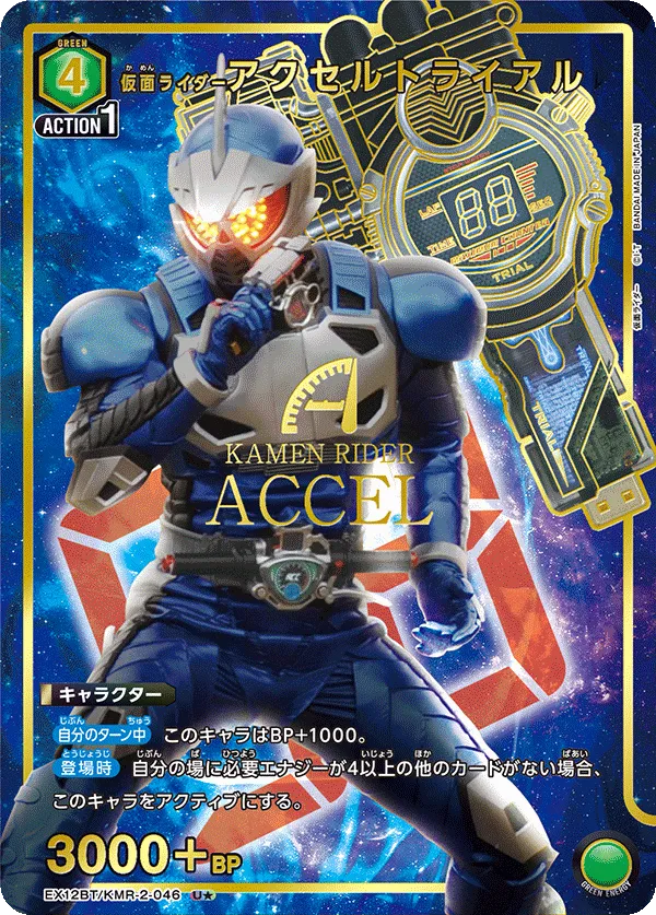仮面ライダーアクセルトライアル