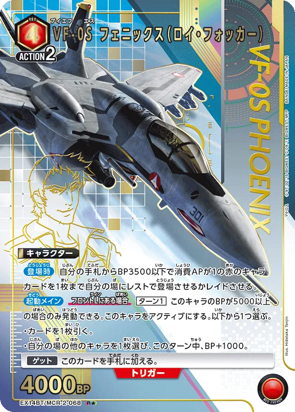VF-0S フェニックス（ロイ・フォッカー）