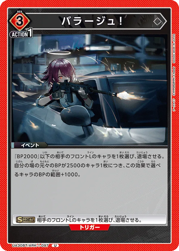 バラージュ!