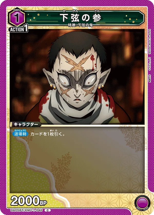 下弦の参