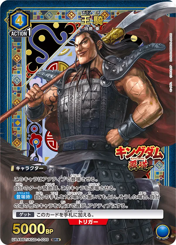 王騎