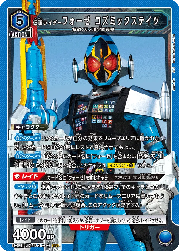 仮面ライダーフォーゼ コズミックステイツ