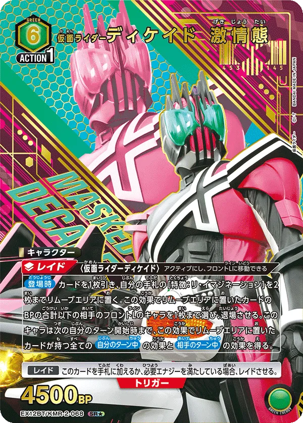 仮面ライダーディケイド 激情態