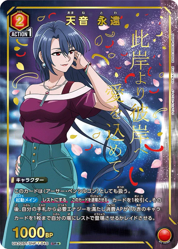 天音 永遠