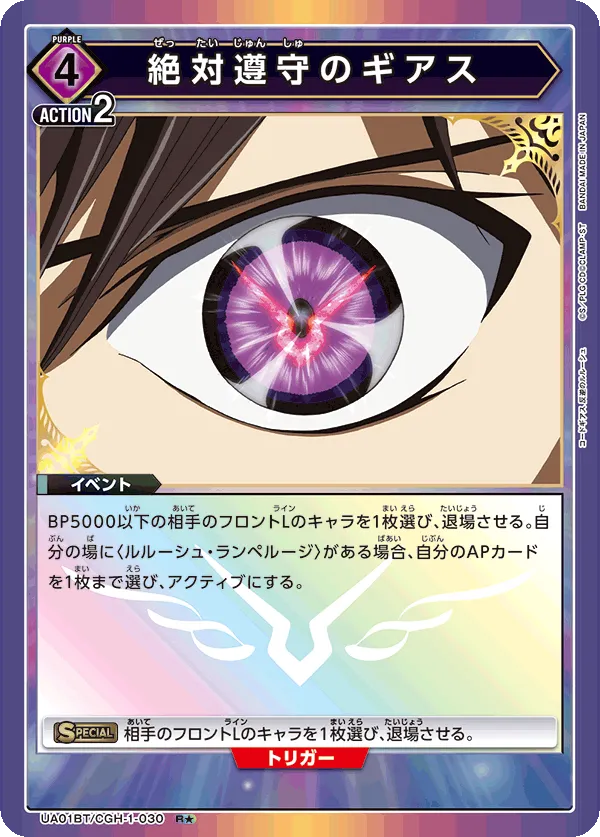 絶対遵守のギアス