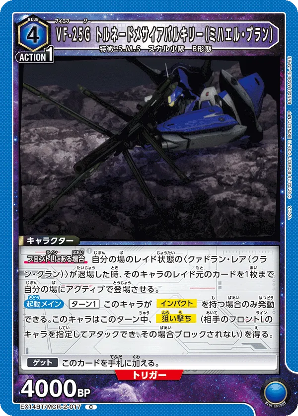 VF-25G トルネードメサイアバルキリー(ミハエル・ブラン)