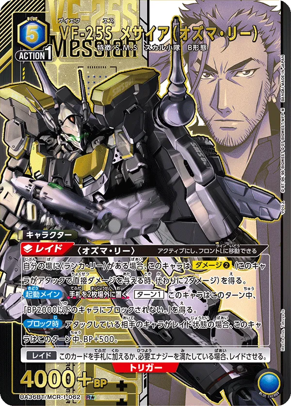 VF-25S メサイア（オズマ・リー）