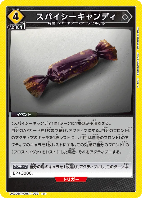 スパイシーキャンディ