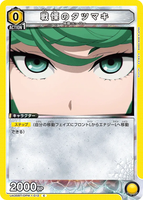 戦慄のタツマキ