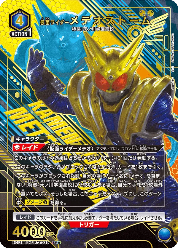 仮面ライダーメテオストーム