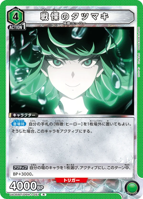 戦慄のタツマキ