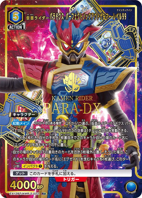 仮面ライダーパラドクス パーフェクトノックアウトゲーマー レベル99