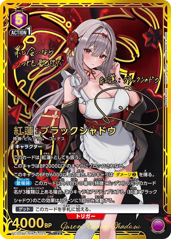 紅蓮：ブラックシャドウ