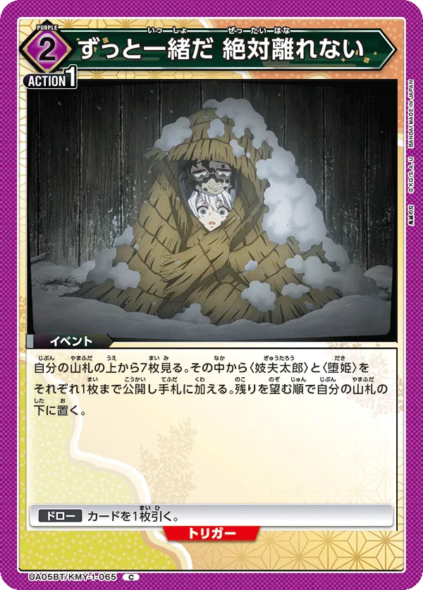 ずっと一緒だ 絶対離れない