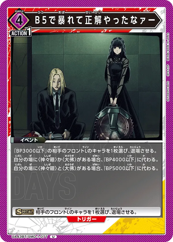 B5で暴れて正解やったなァー