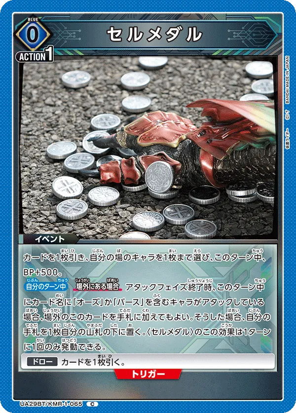 セルメダル