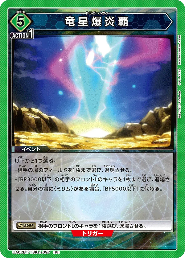 竜星爆炎覇