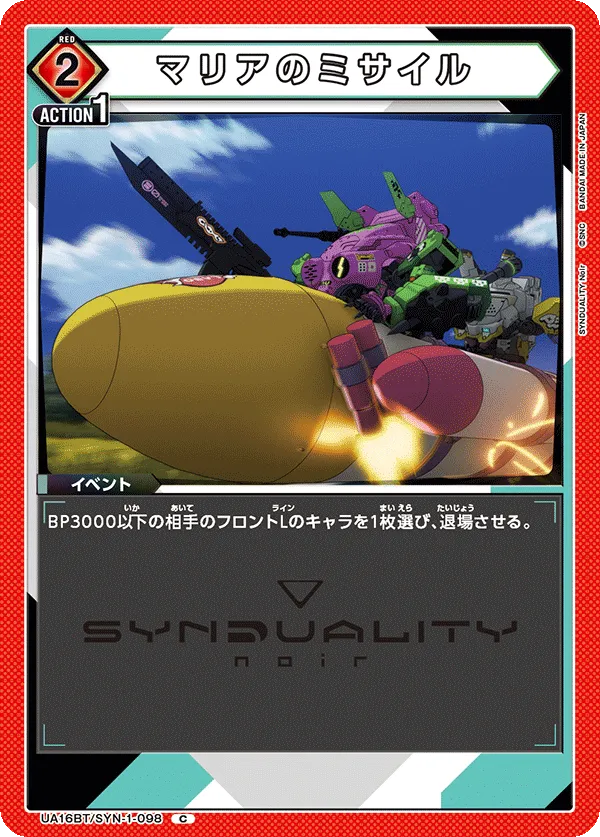 マリアのミサイル