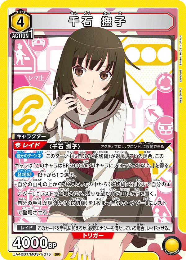 千石 撫子
