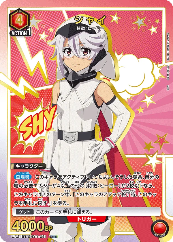 シャイ