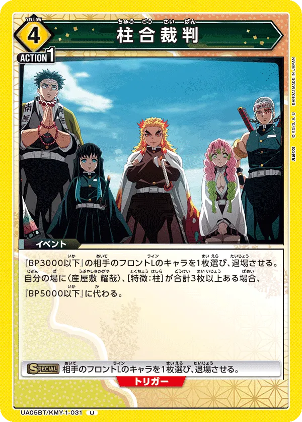 柱合裁判