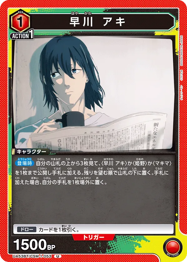 早川 アキ