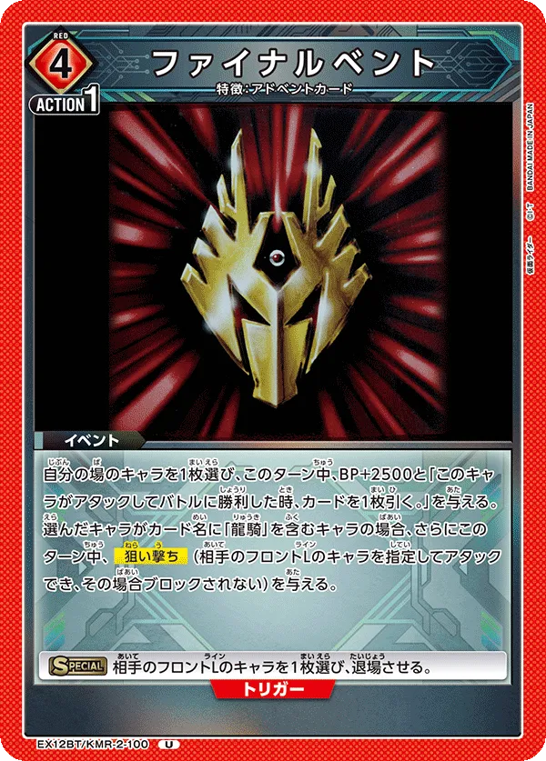 ファイナルベント