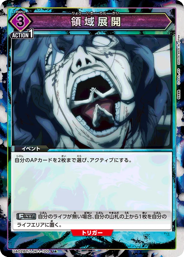 領域展開