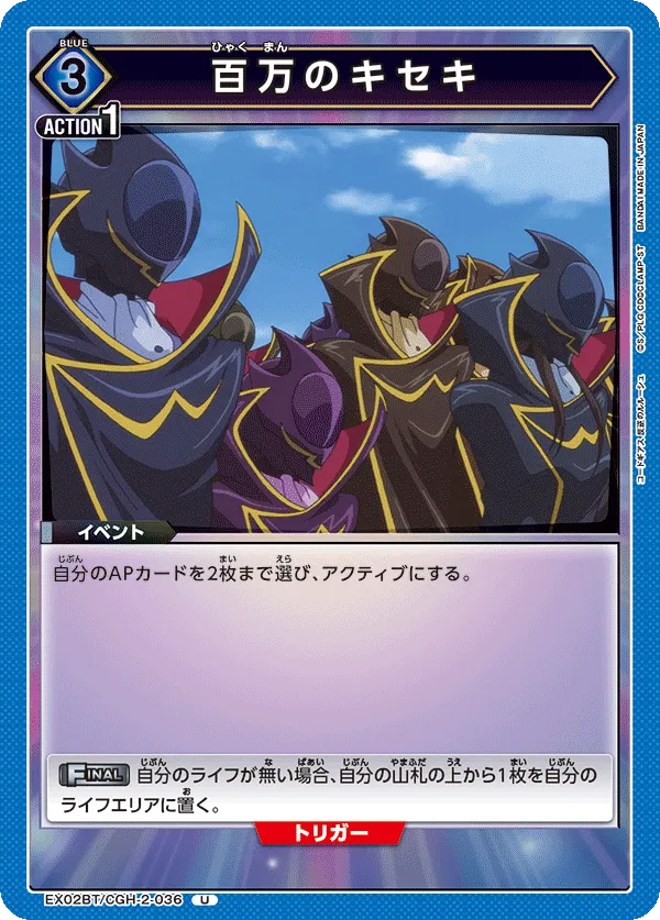 百万のキセキ