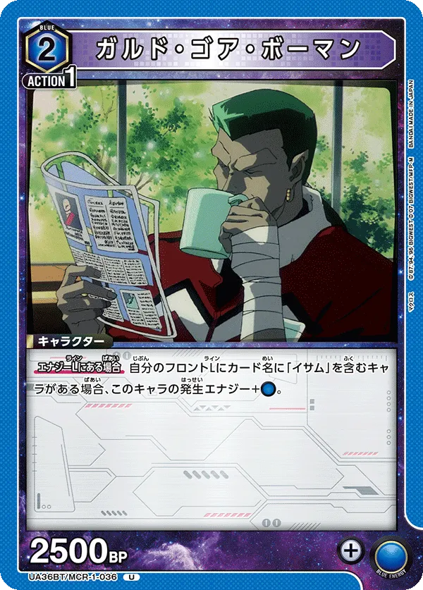 ガルド・ゴア・ボーマン