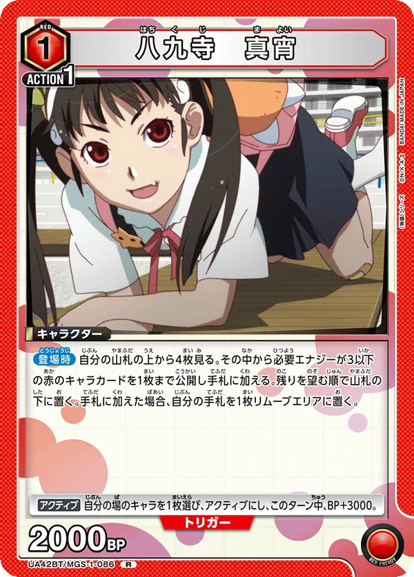 八九寺 真宵