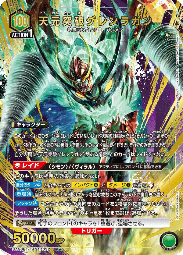 天元突破グレンラガン