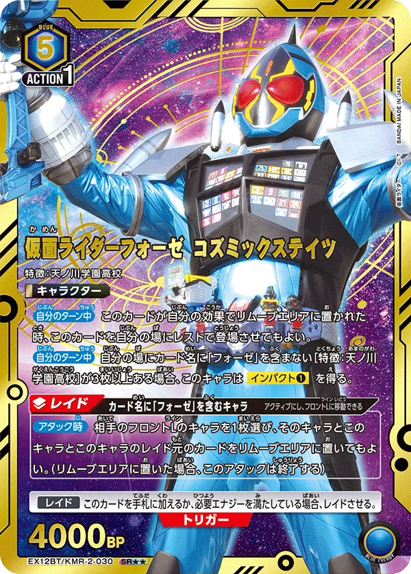 仮面ライダーフォーゼ コズミックステイツ