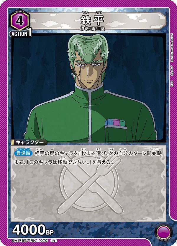 鉄平