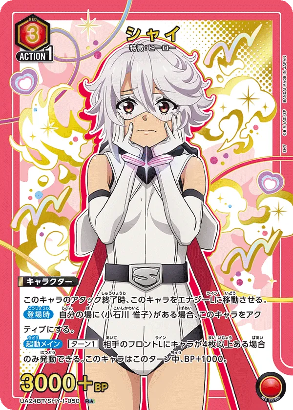 シャイ