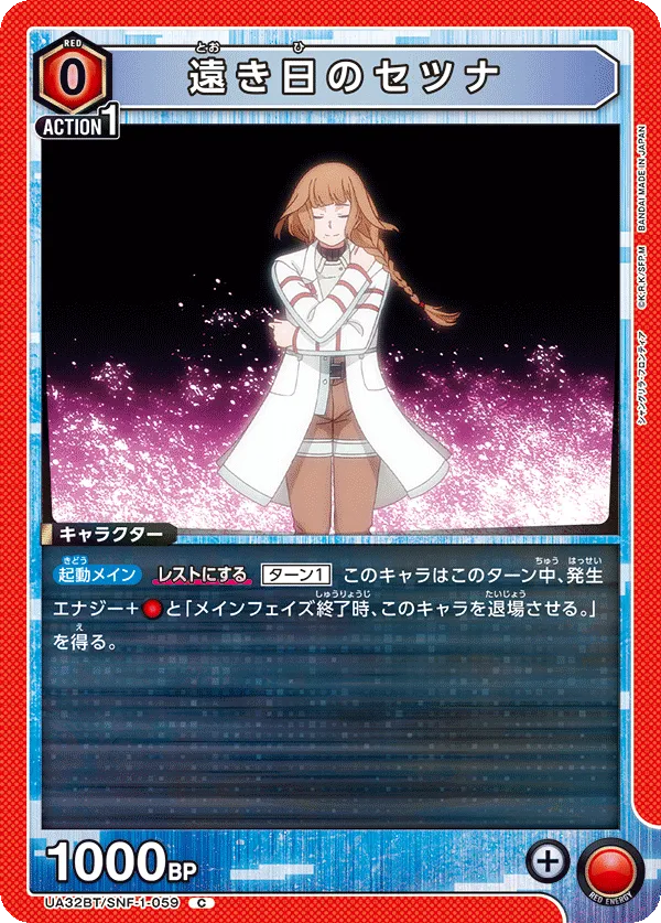 遠き日のセツナ