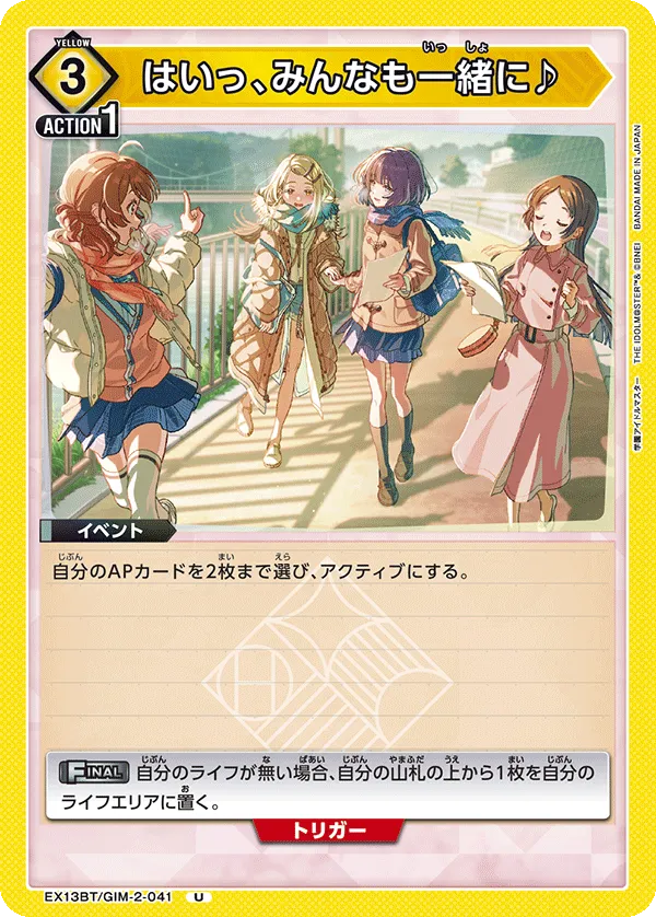 はいっ、みんなも一緒に♪