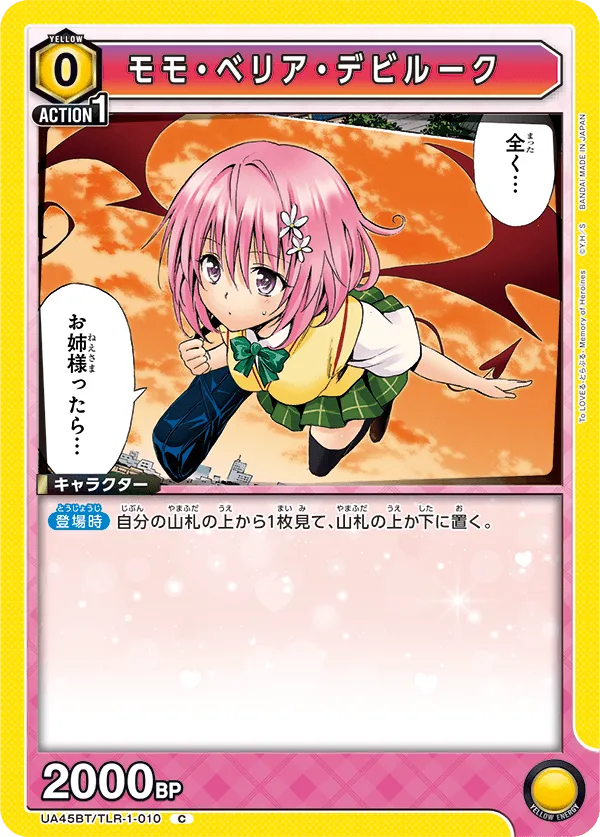 モモ・ベリア・デビルーク