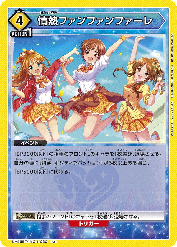 情熱ファンファンファーレ
