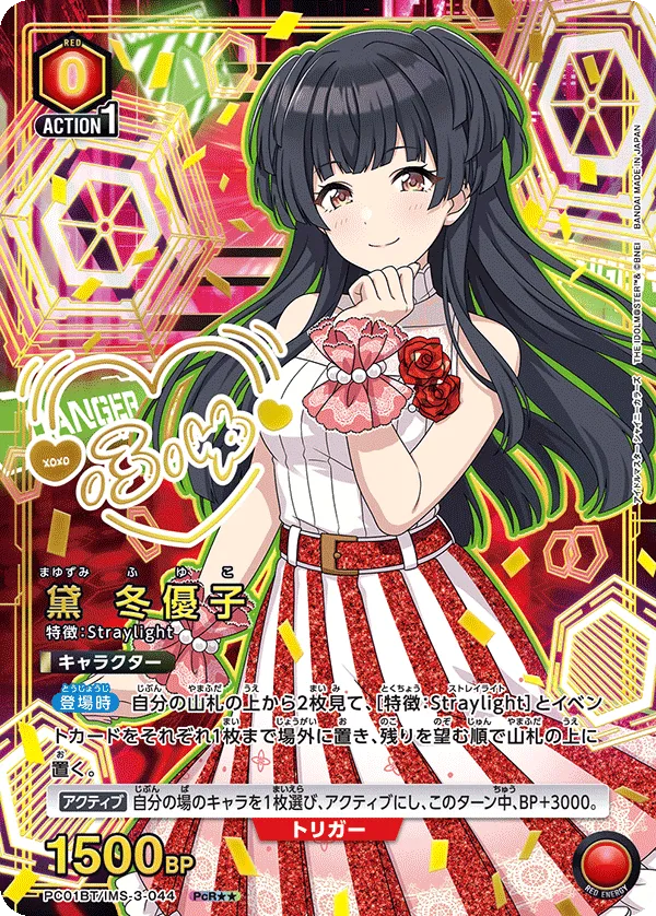 黛 冬優子