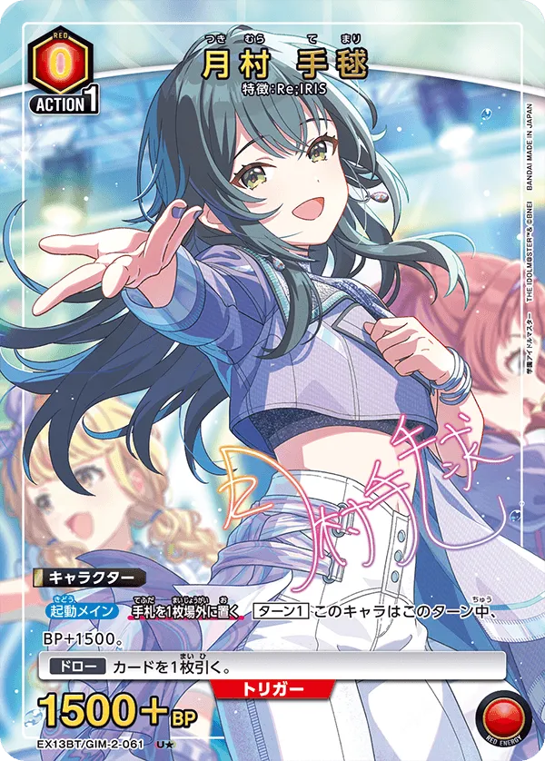 月村 手毬