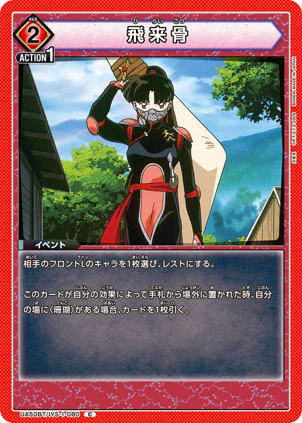 飛来骨
