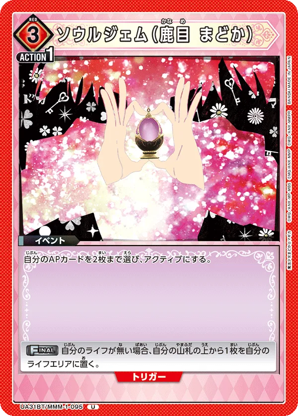 ソウルジェム（鹿目 まどか）