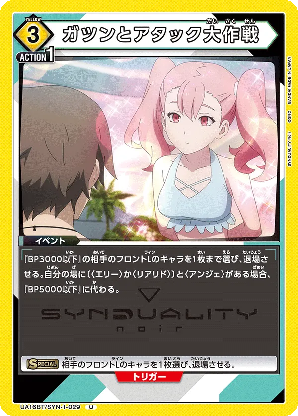 ガツンとアタック大作戦