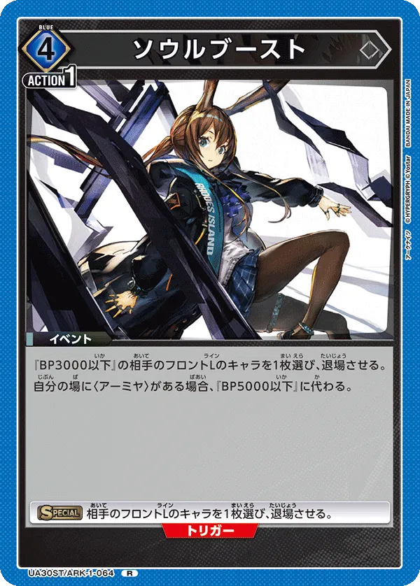 ソウルブースト