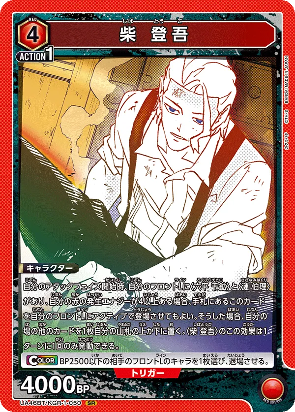 柴 登吾