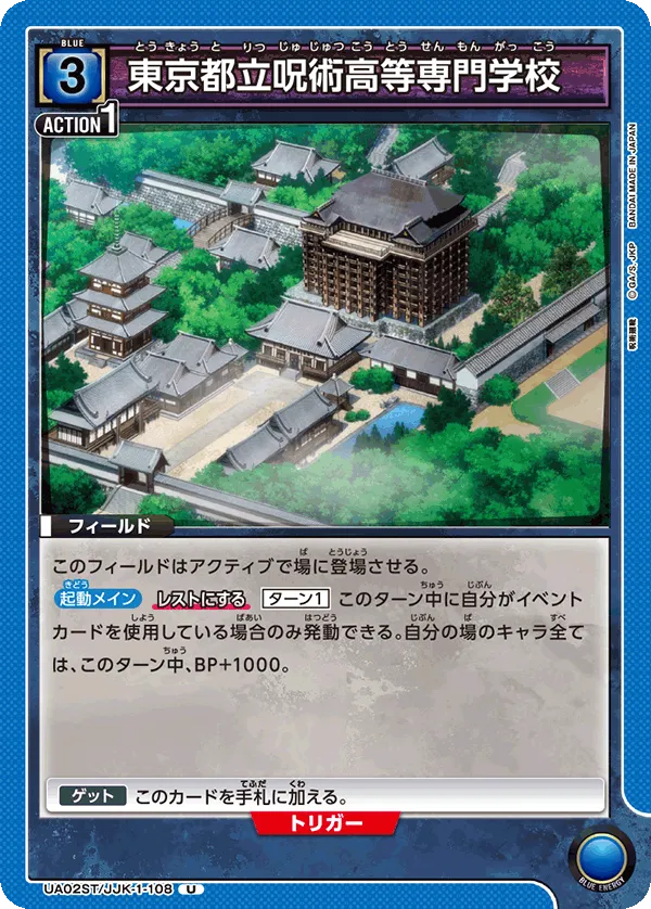 東京都立呪術高等専門学校