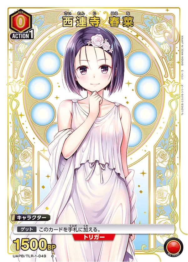 西連寺 春菜