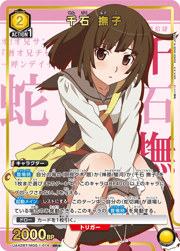 千石 撫子