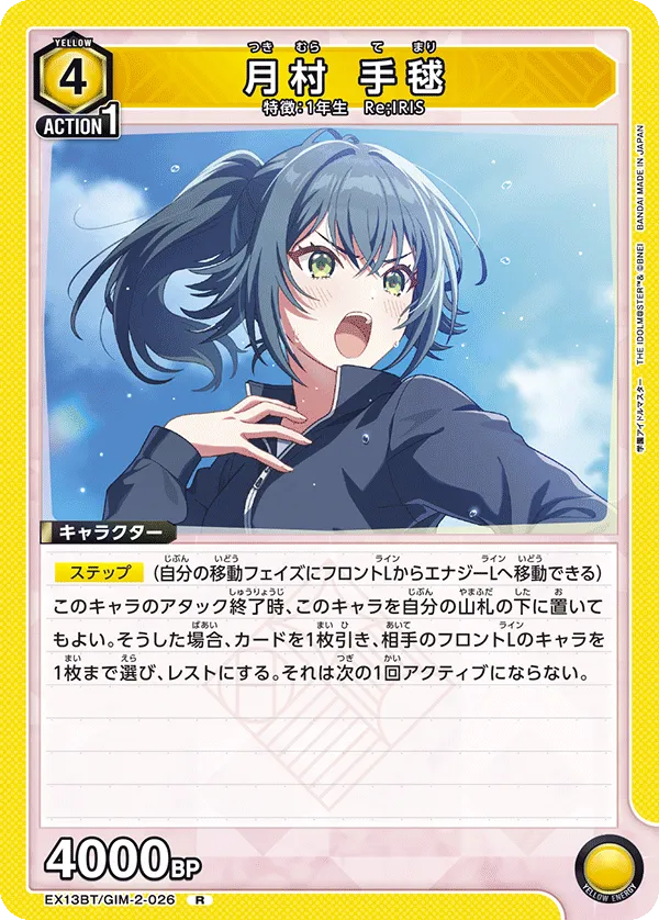 月村 手毬